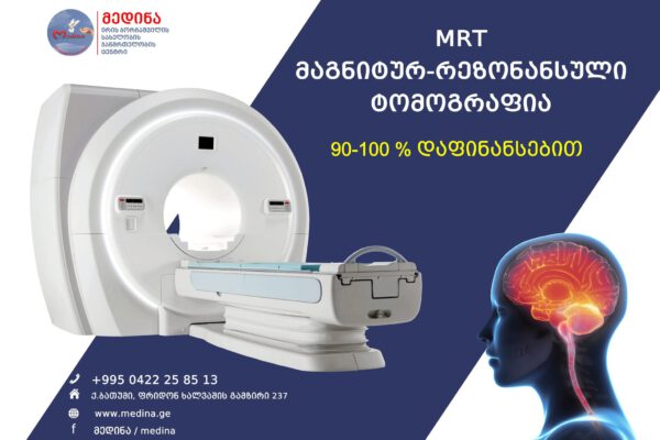 MRT კვლევები 90-100%-ანი დაფინანსებით