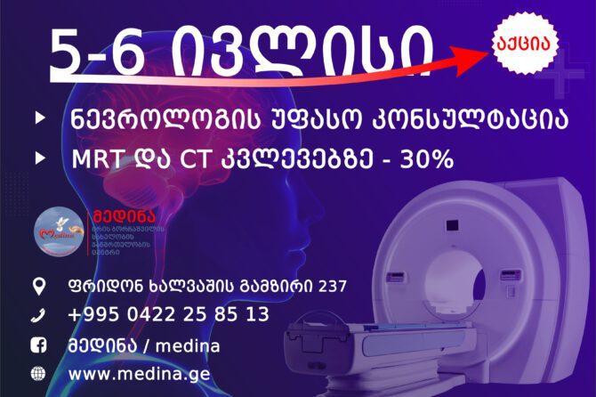 აქცია – MRT და CT კვლევებზე – 30%