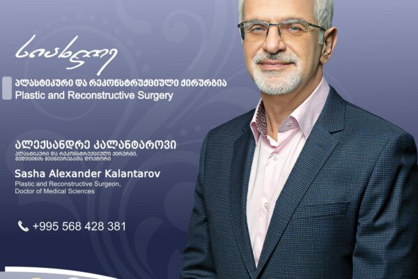 სიახლე „მედინაში“ – პლასტიკური და რეკონსტრუქციული ქირურგია