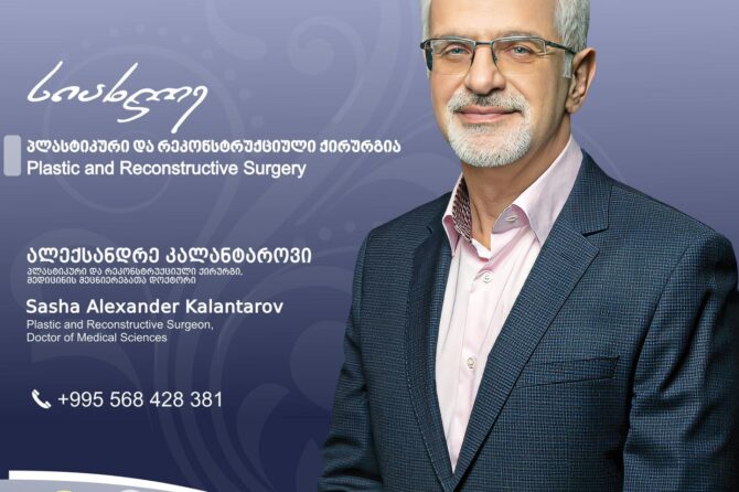 სიახლე „მედინაში“ – პლასტიკური და რეკონსტრუქციული ქირურგია