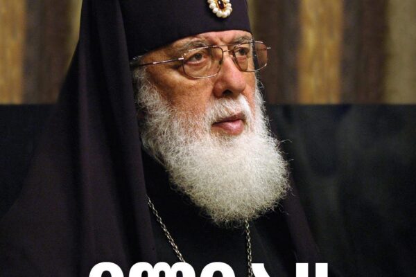 ღრმა მწუხარებით ვემშვიდობებით სრულიად საქართველოს კათოლიკოს-პატრიარქს, ილია II-ს