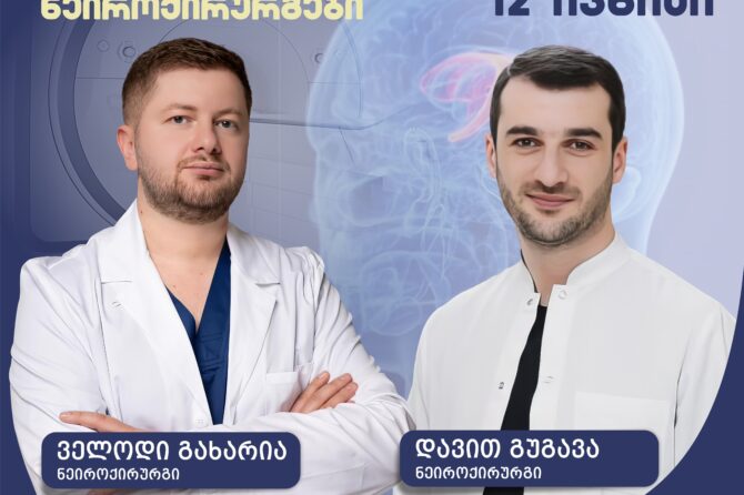 12 ივნისი – მოწვეული ნეიროქირურგები „მედინაში“